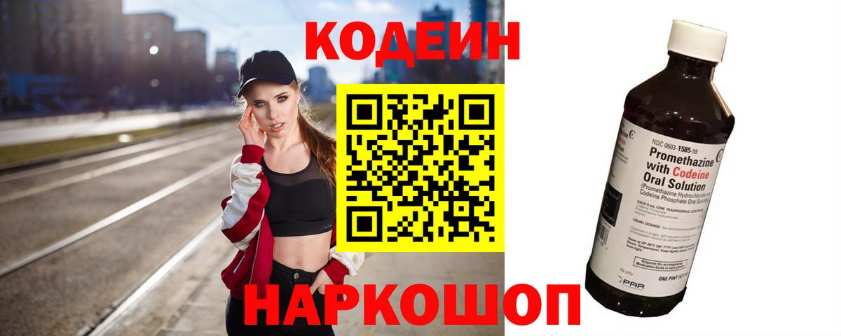 Кодеиновый сироп Lean напиток Lean (лин)  Codein Purple Drank  Шебекино  Вход с VPN 