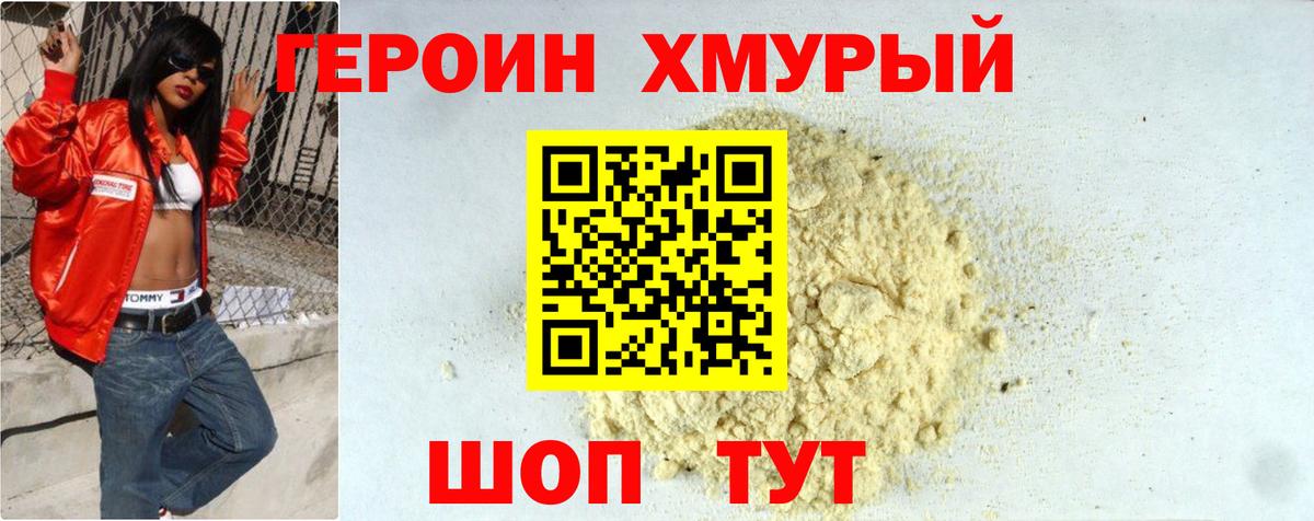 Героин  Героин VHQ  Вход с VPN  Шебекино 