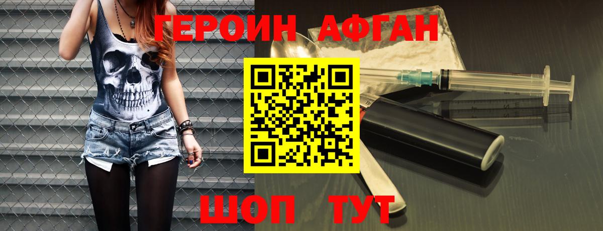 ГЕРОИН Афган Шебекино